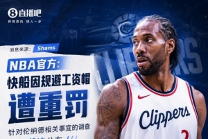 小卡合同调查时间线:NBA为何因规避工资帽重罚快船与鲍尔默?