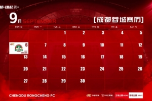 蓉城9月赛程壁纸来啦!若有后续赛程变化,请关注俱乐部最新公告
