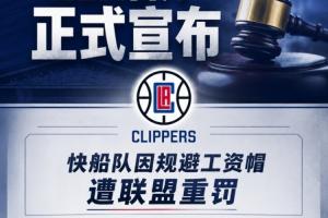 NBA官方:快船&伦纳德违反工资帽规则 没收5首轮&高管无薪停职