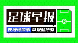 早报:凯恩双响!拜仁德国杯轻松晋级