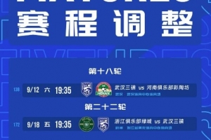 武汉三镇补赛时间确定:9月12日19:35对河南,9月18日19:35对浙江